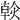 𤌹
