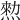 𤍂