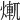 𤍆