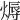 𤍇