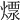𤍭
