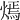 𤎄