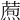𤎗