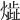 𤎠