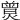 𤎯