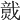 𤎷