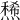 𤏤