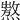 𤏺