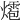 𤐊