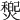 𤐏