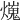 𤐜