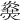 𤐥