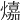 𤐵