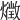 𤑈