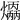 𤑣