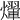 𤑱