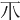 𤓯