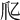 𤓱