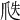 𤔅