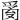 𤔔