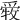 𤔤