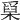 𤔥