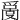 𤔬