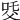 𤕔