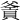 𤕙
