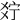 𤕞