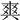 𤕤