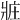 𤕸