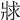 𤕾