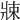 𤖂