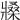 𤖒