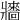 𤖠