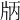 𤖶