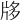 𤖻