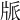 𤖼