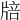 𤗏