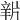 𤗔