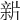 𤗟