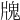 𤗧
