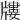 𤗬