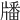 𤗹