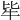𤘤