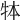 𤙃
