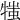 𤚍