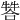 𤚻