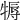 𤚾